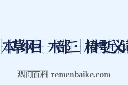 本草纲目·木部二·椿樗近义词是什么意思的图片